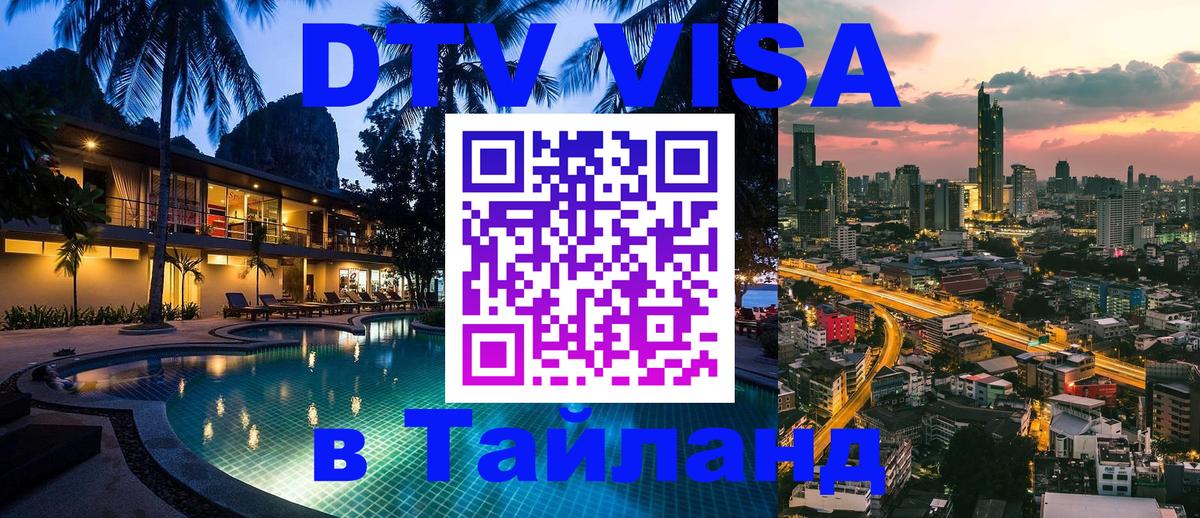 Стоимость и условия DTV визы — оформление в Таиланд под ключ - Валлетта  09.01.2026 