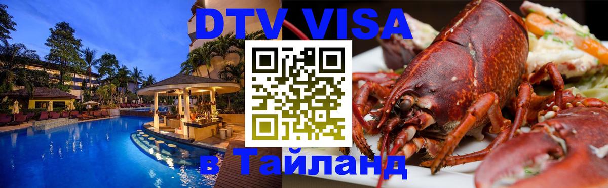 Купить DTV визу в Таиланд 