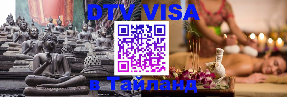 Destination Thailand Visa (DTV виза) Валлетта 